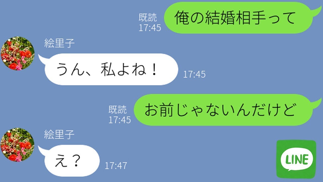 【LINE】自分を婚約者だと勘違いしている幼馴染に結婚報告をした結果！女の反応が笑えるｗ【スカッとライン修羅場】