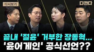 Download Lagu 장동혁,尹무기징역에 \ MP3