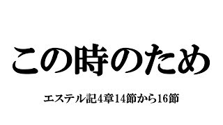 「この時のため」エステル記4章14節から16節