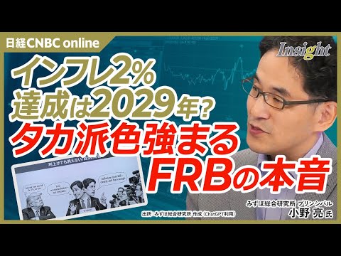 【インフレ2％達成は2029年？タカ派色強まるFRBの本音│みずほ総合研究所 プリンシパル 小野 亮氏】9月FOMC結果の3つのポイント／AIブームとインフレの行方／市場が「タカ派」と受け止めた理由
