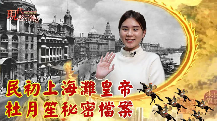 民初上海滩皇帝 杜月笙秘密档案--现代启示录 网络独播版2021.01.22 - 天天要闻