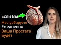 ШОК: Что делает ежедневная мастурбация с простатой!