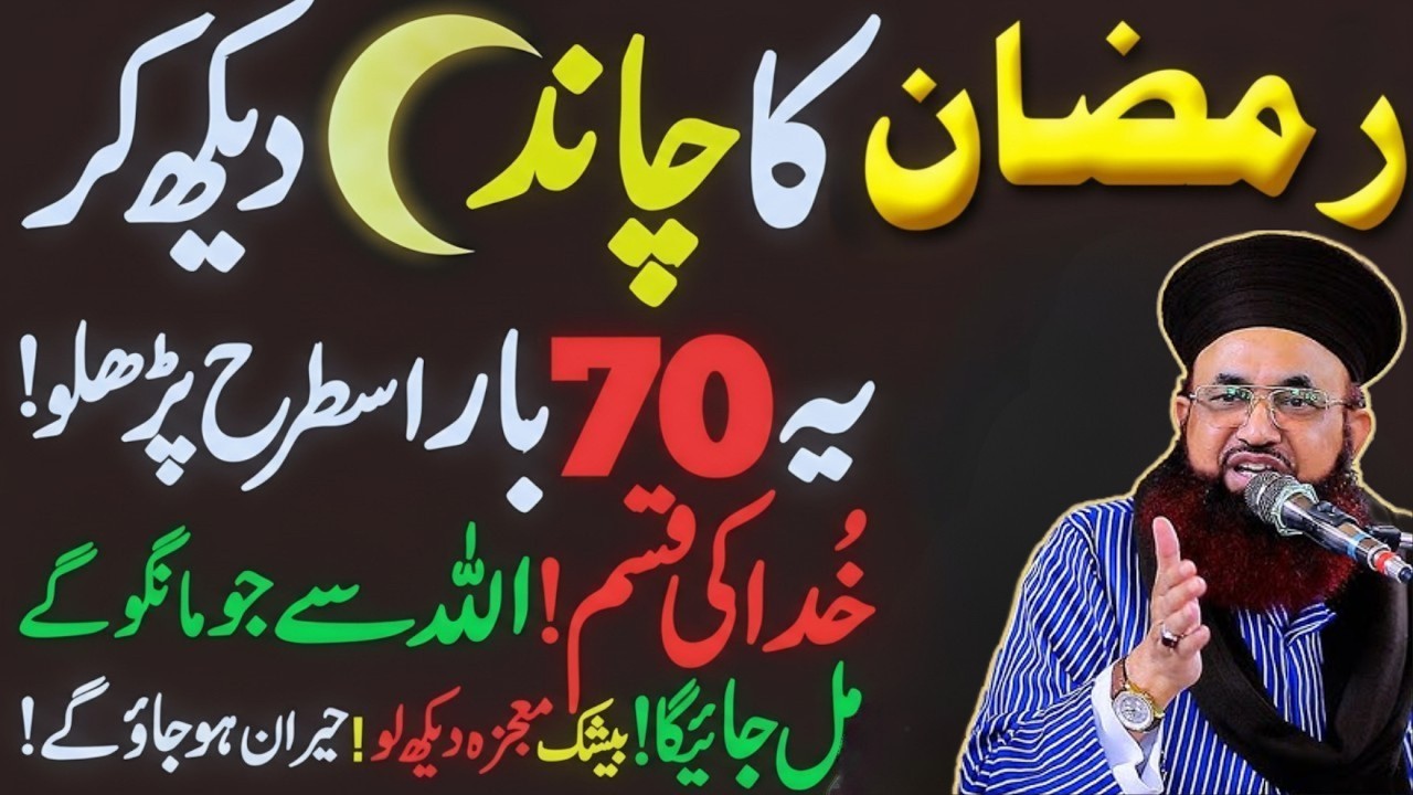 Ramadan 2026 Ka Chand Dekh Kar 70 Bar Tasbih Padh Lo | Ramzan Ka Chand | Dr Ashraf Asif Jalali Bayan