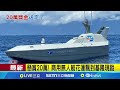 無人艇失聯與懸賞尋找