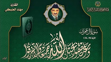 القارئ مهند العنبكي - سورة آل عمران الآية 96-136