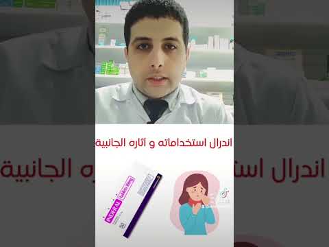 معلومات عن دواء اندرال قلق توتر قلب علاج القلق