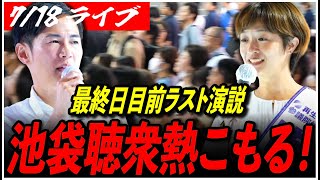 【石丸伸二代表 再生の道 街頭演説】7/18 吉田あや 池袋駅 東口 参院選 街宣 19:40〜 高画質・高音質・高民度【ライブ配信/応援演説】