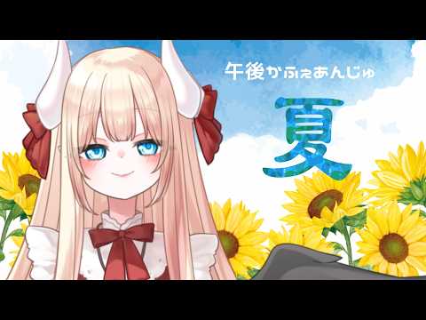 【夏】午後かふぇあんじゅ＊。＋【255】