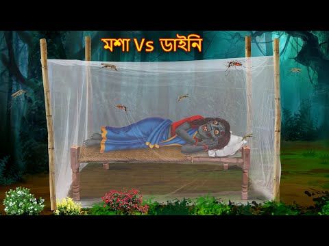 মশা Vs ডাইনি | Masa Vs Daini | Daini Bhuture Golpo | Shakchunni Bangla | Bangla Stories | Bangla