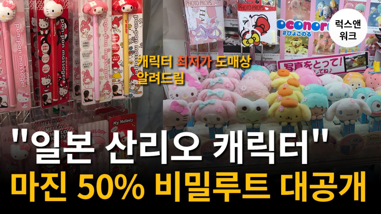 일본 캐릭터 최저가 도매상 3곳, 한국에 안 풀린 정보까지 공개합니다