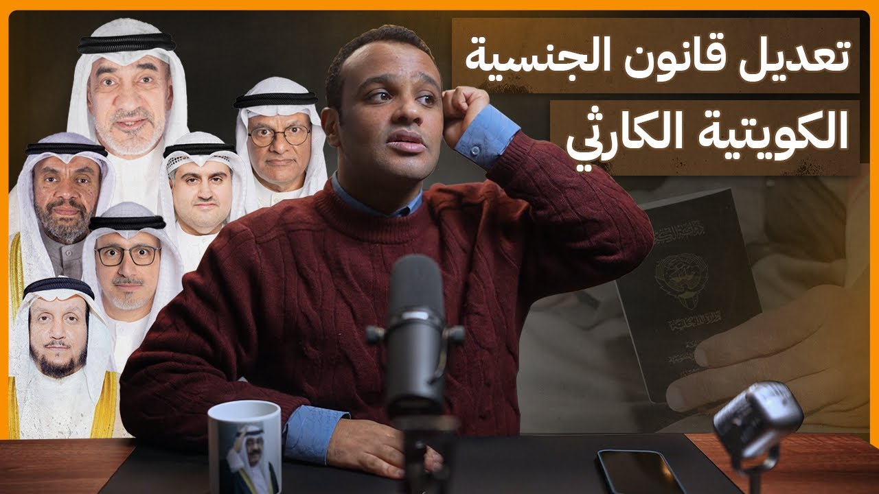 #رشفة_الحرية | تعديل قانون الجنسية الكويتية الكارثي 526