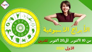 الابراج الاسبوعية من 10 اكتوبر الى 20 اكتوبر تشرين الاول 2021