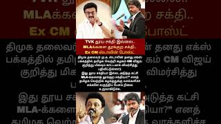 TVK தூய சக்தி இல்லை #DMK #mkstalin #viralnews #latest #today #trending