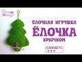 Вяжем игрушку елочку крючком DYI