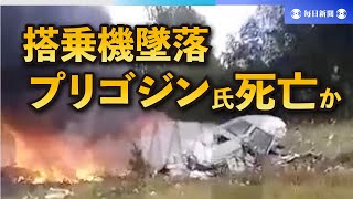 ワグネル・プリゴジン氏が死亡か　ロシア西部で飛行機墜落　タス報道