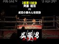 成田の暴れん坊悠弥 vs 齊藤 琉羽 第18試合 益荒男33陣2部