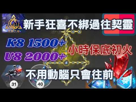 【火炬無限】不綁契靈新手狂喜！純征戰抽金卡深空信標！2K火小時保底~不用動腦轉守為攻瘋狂速刷只會往前【Change】CC字幕