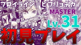 【プロセカ】フロイライン＝ビブリョチカ MASTER初見プレイ！【ゆっくり実況】