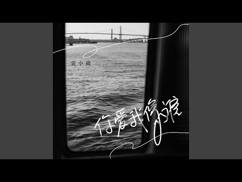 你爱我像谁 (R&B版)