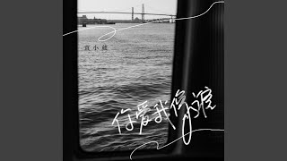 你爱我像谁 (R&B版)