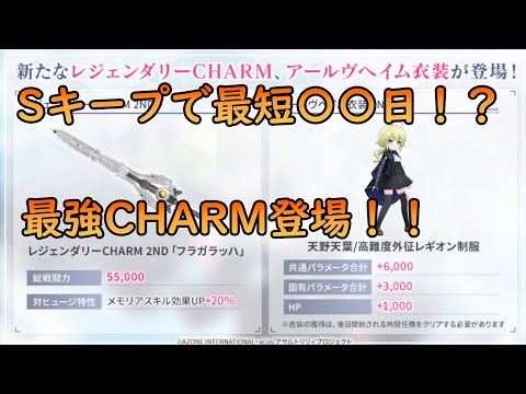 【ラスバレ/ボイスロイド実況】天葉様２NDの性能とSキープした場合の最短日数計算してみた☆【アサルトリリィ】