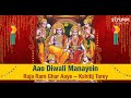 Aao Diwali Manayein | Raja Ram Ghar Aaye | Kshitij Tarey I Diwali 2023 Special