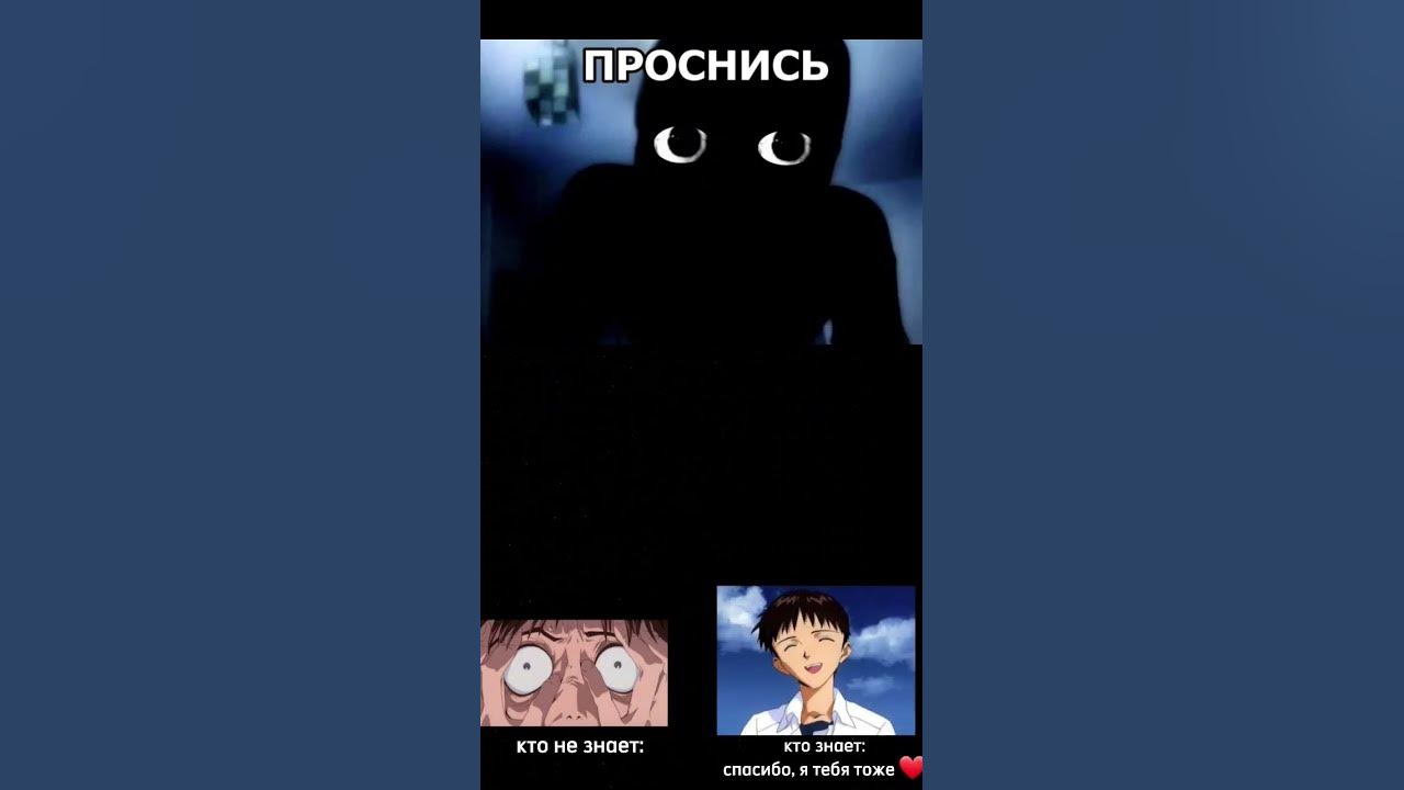 #проснись #мемы #евангелион #shorts - YouTube