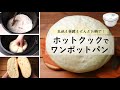 【怒られそう】ホットクックでワンポット！超簡単ズボラ式「小麦パン」作り　生地作りも発酵も焼き上げも、ぜんぶ内鍋で済ませてみた！