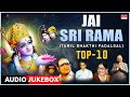 Top 10 Tamil Bhakthi Padalgal | Jai Sri Rama | P.Susheela, S.Janaki, SPB, K.Veeramani | Rama Songs