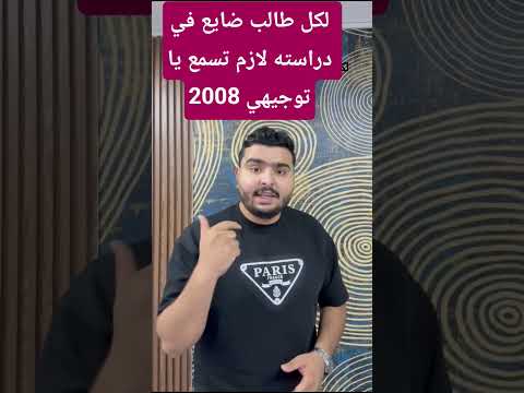 لكل طالب ضايع بدراسته لازم تسمع هاد الكلام لانه هسا الوقت الصح انك تدرس و تحقق حلمك 
