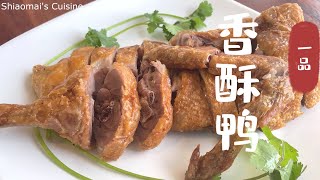 Crispy Duck 一品香酥鸭，皮酥脆，肉酥烂脱骨入味，一口下去，满口的香，做法零失败