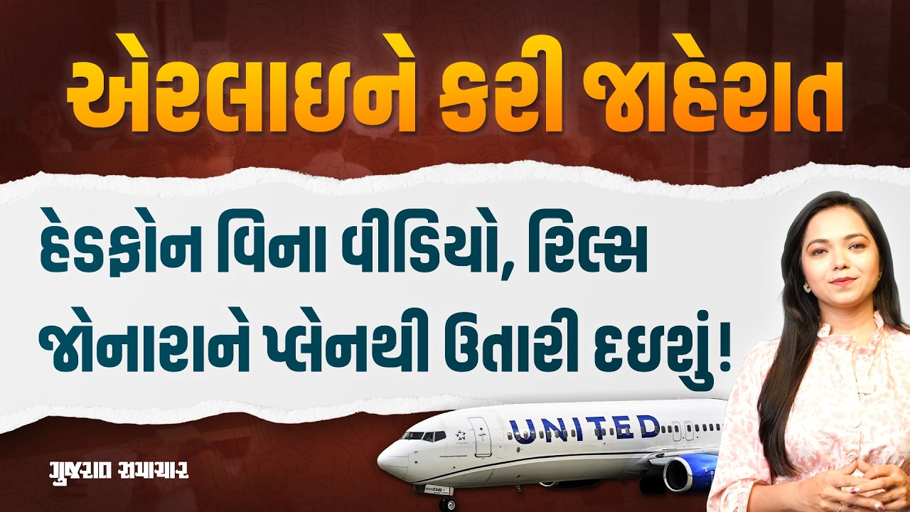 United Airlines એ કરી જાહેરાત, જોરથી મ્યુઝિક વગાડતા કે વીડિયો જોતાં પેસેન્જરને પ્લેનમાંથી ઉતારી શકશે