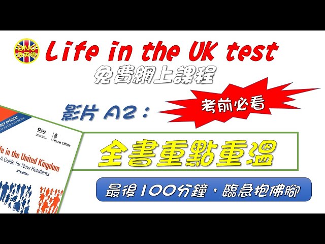 【Life in the UK】(影片A2) 全書重點重溫︳考前必看 ︳最後100分鐘．臨急抱佛腳