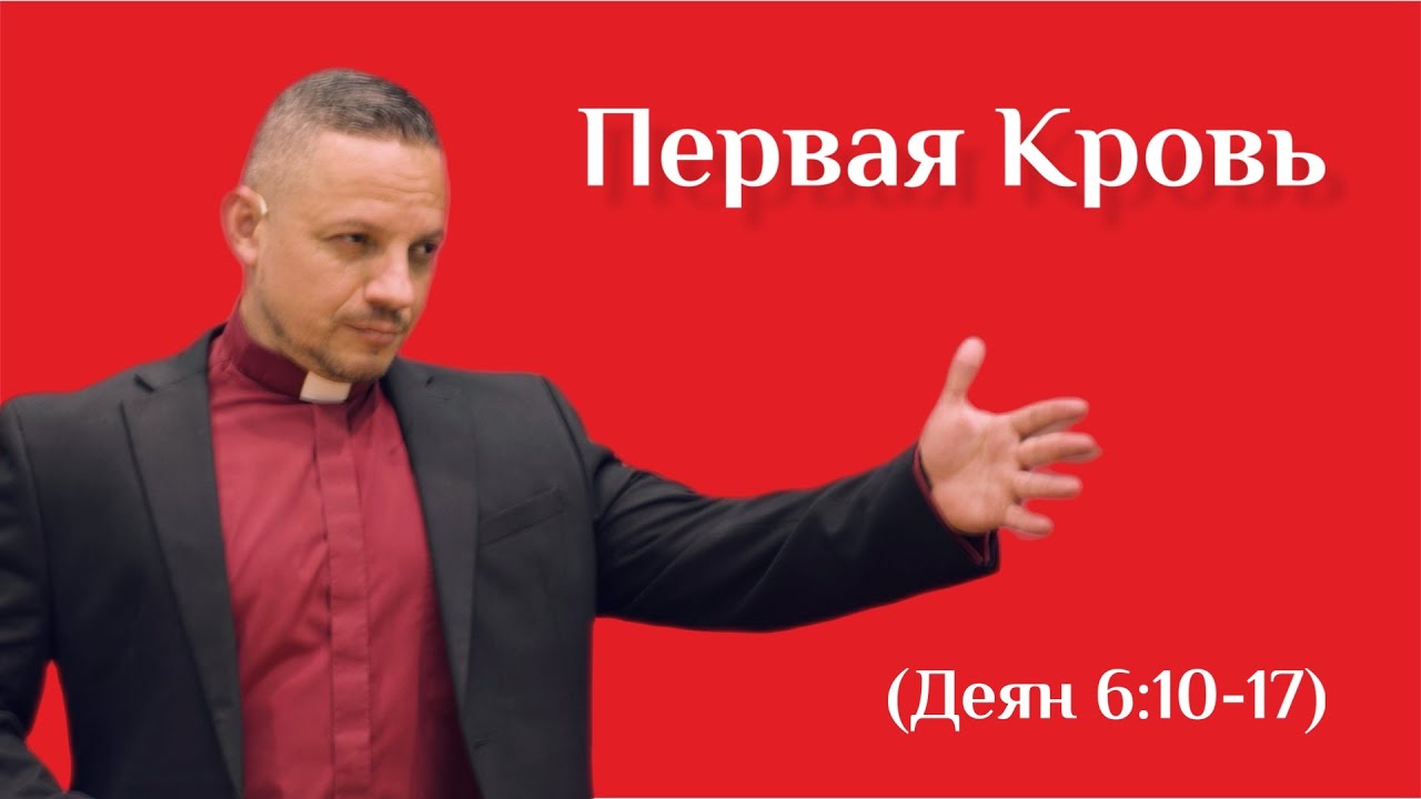 Первая Кровь (Деян 