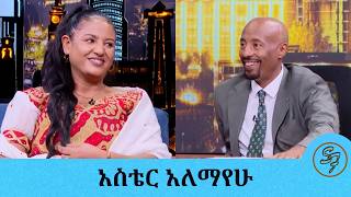 የባሌን እግር አጥባለሁ....... ድምፅሽን ታጪያለሽ ተብዬ ነበር... በትዳር 25 ዓመት በሙያ 35 ዓመት አርቲስት አስቴር አለማየሁ | Seifu on EBS