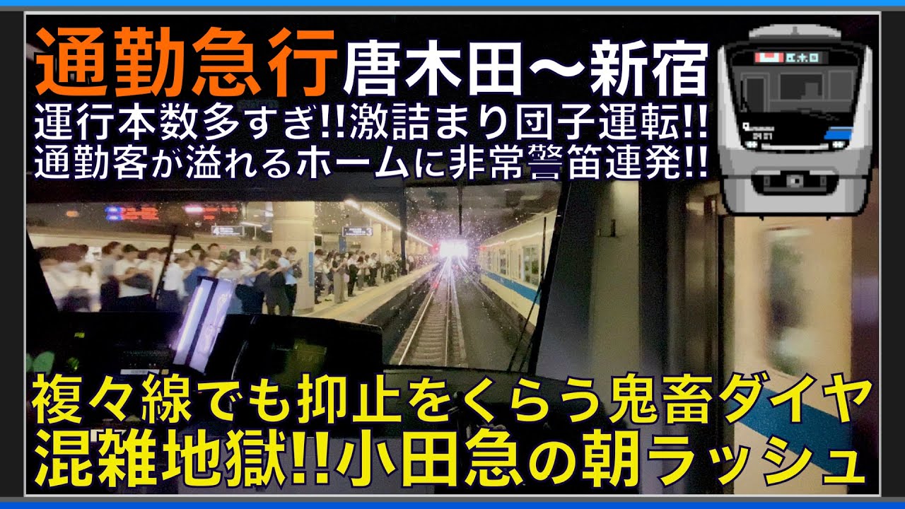 【超広角前面展望】大混雑ホームに非常警笛！超高頻度運転で抑止連発！混雑やばし地獄の朝ラッシュ！小田急5000形 通勤急行 唐木田～新宿【Japanese Train driver’s Cabview】