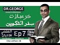 العلم و الاديان ح 7 خزعبلات سفر التكوين 1 Science Religions Ep7 