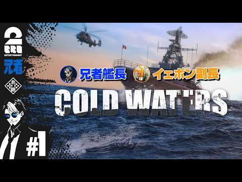 #1【潜水艦シミュレーション】兄者艦長・イェポン副長の「Cold Waters」【2BRO.】