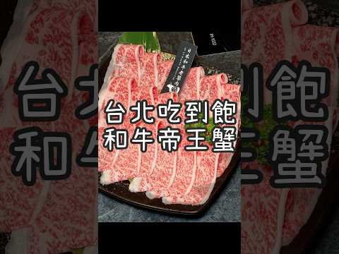 台北超爽和牛頂級海鮮吃到飽《武鶴和牛火鍋》 一人1980各種現切頂級和牛無限吃！除了各式頂級海鮮！加500元還能升級北海道鱈場蟹腳吃到飽！專人剝蝦殼還有來店好禮三選一！要吃和牛火鍋就要吃最爽的！