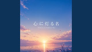 心に灯る名 (Kokoro ni Tomoru Na)