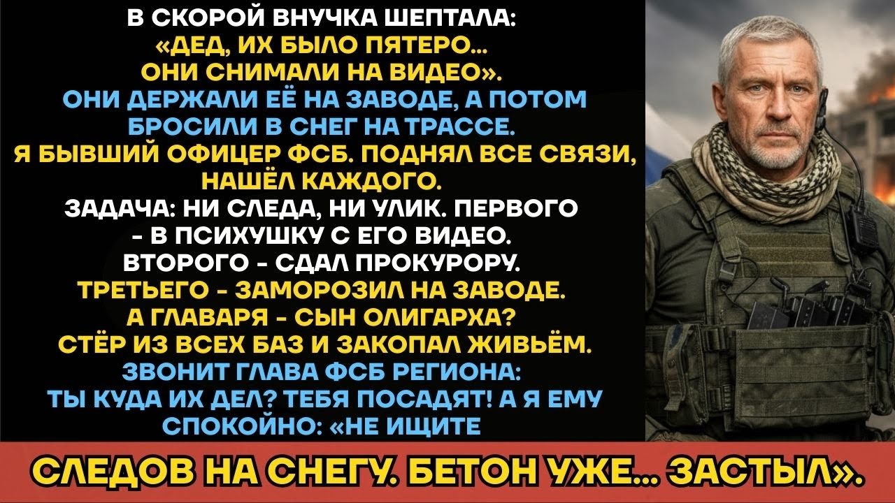 Банда Сына Олигарха Изнасиловала Внучку! Офицер ФСБ Закопал Главаря В Бетон