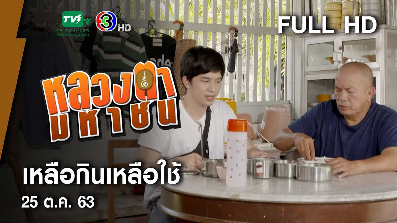 เหลือกินเหลือใช้ - หลวงตามหาชน Season 10 (25 ต.ค. 63) [FULL HD]