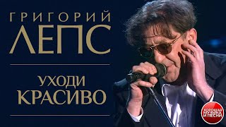 картинка: Григорий Лепc — Уходи красиво / ХОРОШАЯ ПЕСНЯ / Grigory Leps — Leave beautifully