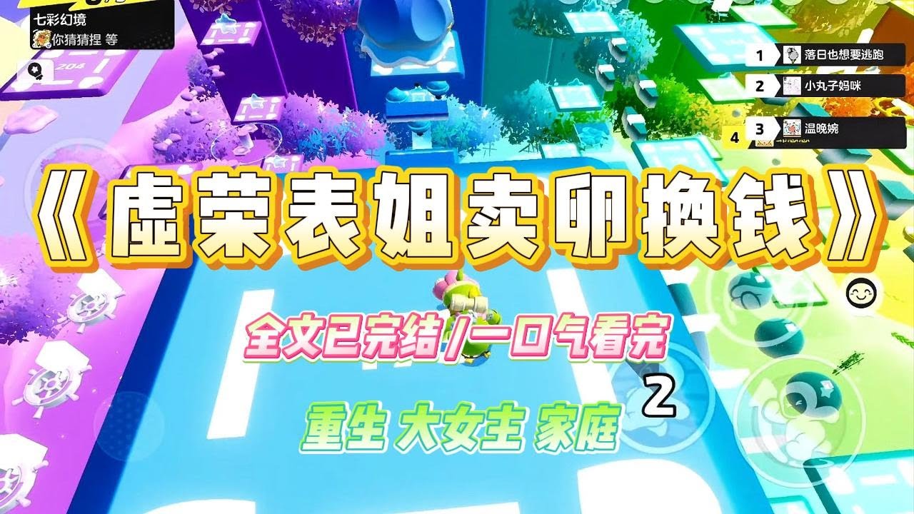 《虚荣表姐卖卵换钱》为了买高档护肤品，大一军训后没多久，表姐被代孕机构忽悠，动了卖卵子挣钱的心思。#小说 #故事 #爽文 #大女主 #重生 #复仇 #现实情感 #家庭