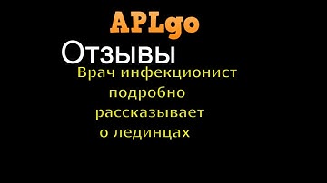 Отзывы APLGO ► Врач инфекционист рассказывает подробно о леденцах компании APL