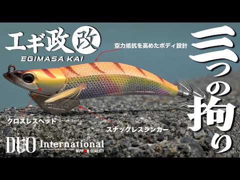 DUOが作る本気の餌木。【エギ政改】３つの拘り