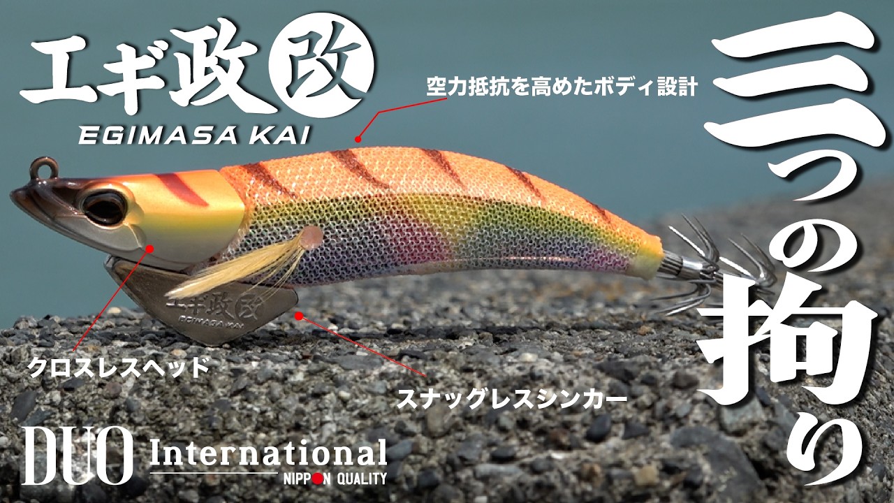 エギ政 改 - イカ｜製品情報｜DUO International / ルアーメーカー デュオ