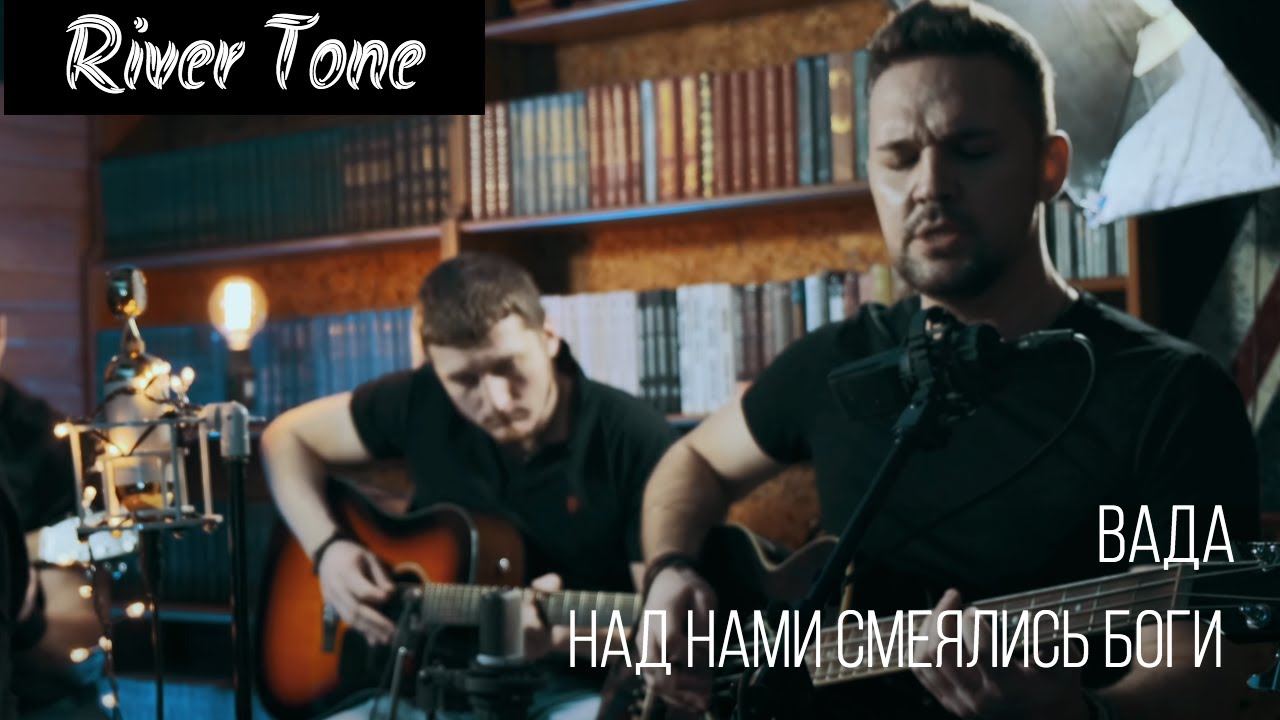 Над нами смеялись боги | VADA | acoustic live | River Tone