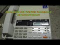 Panasonic KX-T2470B Телефон с автоответчиком