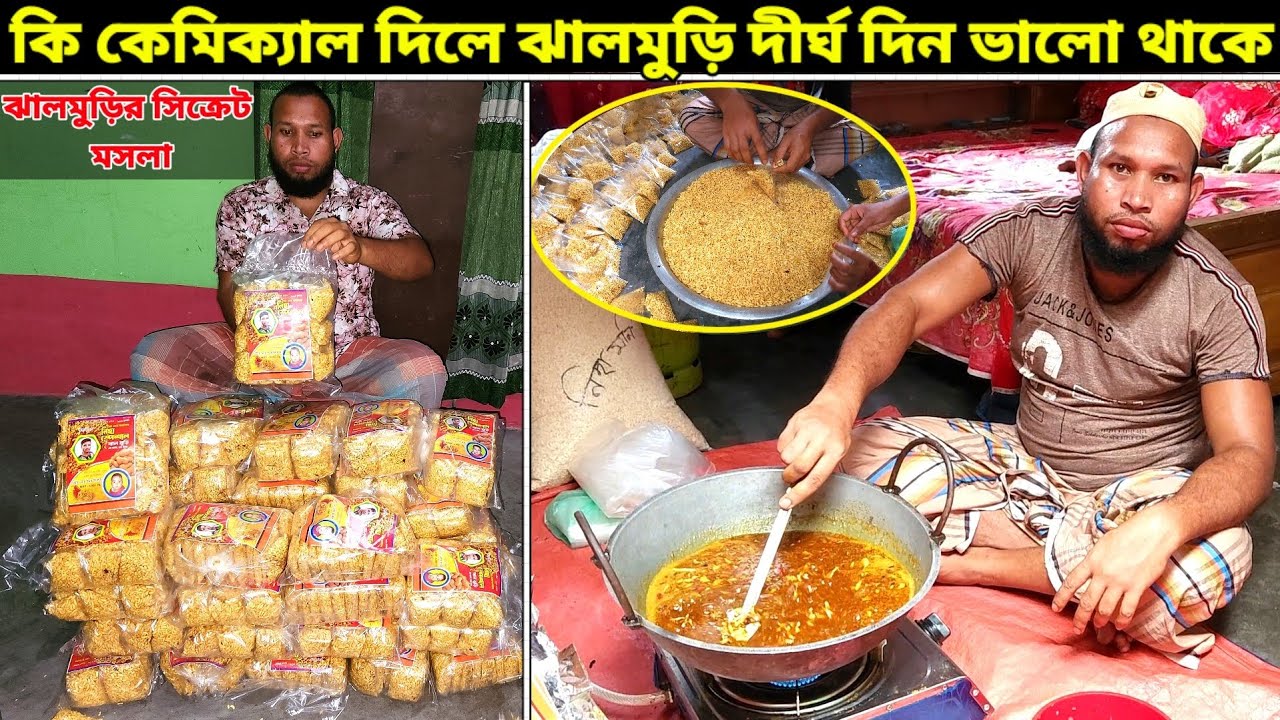 কি কেমিক্যাল দিলে ঝালমুড়ি দীর্ঘ দিন মচমচা থাকে।আমেনা সুপার ঝালমুড়ি কি ভাবে বানায়।সিক্রেট মসলা রেসিপি